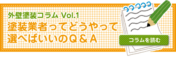 塗装業者ってどうやって選べばいいの?(Q&A)